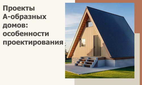 Проекты А-образных домов: особенности проектирования и строительства в Новоуральске
