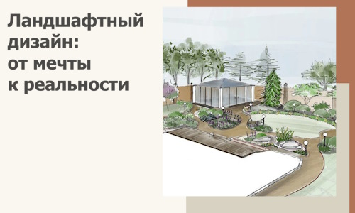 Ландшафтный дизайн: от мечты к реальности c А3дПро-Нву